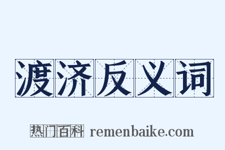 渡济反义词是什么意思的图片